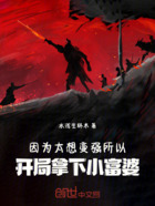 因为太想变强所以开局拿下小富婆在线阅读