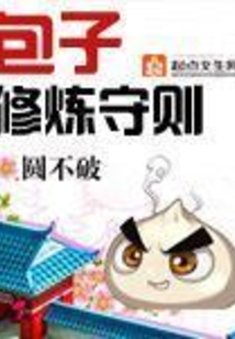 包子修煉守則