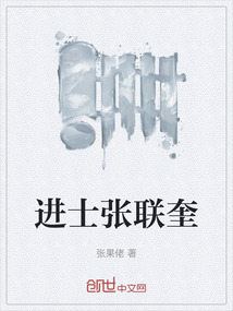 進士張聯(lián)奎