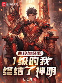 普攻加經(jīng)驗(yàn)，1級(jí)的我終結(jié)了神明