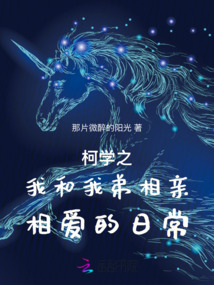 柯學之我和我弟相親相愛的日常
