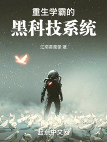 重生學霸的黑科技系統