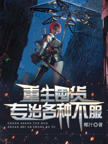 重生囤貨，專治各種不服