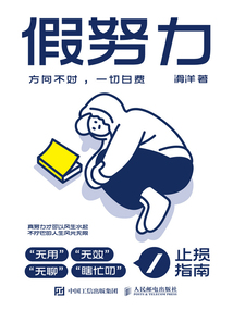 假努力：方向不對，一切白費