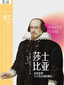 莎士比亞:悲喜世界與人性永恒的舞臺(tái)(里程碑文庫(kù))