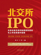 北交所IPO：北京证券交易所制度规则透析与上市实务操作指南