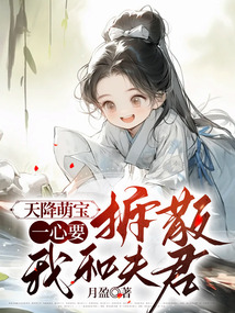 天降萌寶一心要拆散我和夫君