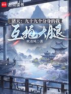 諸天：九十九個分身的我互抱大腿在線閱讀