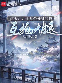 諸天：九十九個分身的我互抱大腿