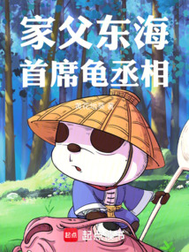 家父東海首席龜丞相
