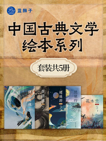 中國古典文學繪本系列(套裝共5冊)