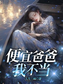 便宜爸爸我不當