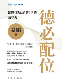 德必配位:讀懂《資治通鑒》里的領(lǐng)導力(藍獅子·大師思想3)