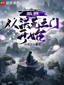 兩界：從洪荒之門開始
