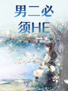 男二必須HE在線閱讀