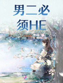 男二必須HE
