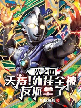 光之国:夭寿!外挂全被反派拿了在线阅读