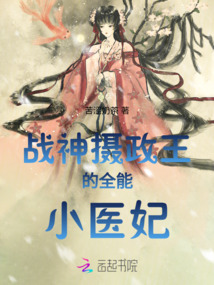 戰(zhàn)神攝政王的全能小醫(yī)妃