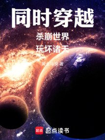 同時穿越:殺崩世界,玩壞諸天