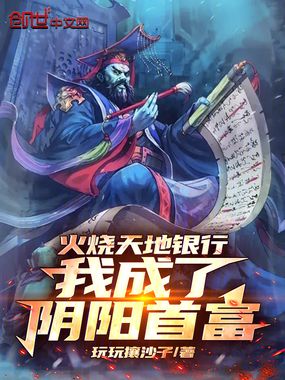 火烧天地银行，我成了阴阳首富在线阅读