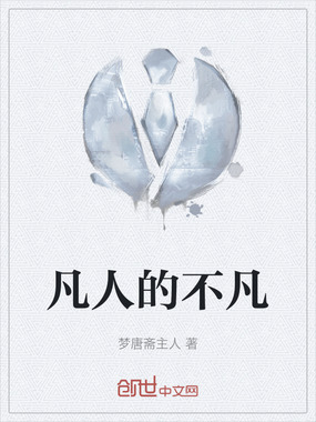 凡人的不凡在线阅读