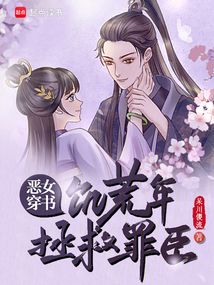 惡女穿書,饑荒年拯救罪臣