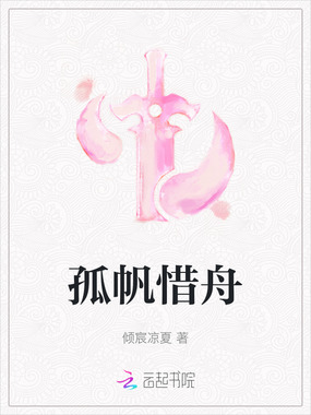 孤帆惜舟在线阅读