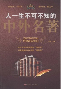 人一生不可不知的中外名著