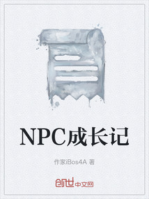 NPC成長記