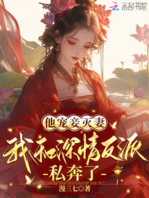他寵妾滅妻,,我和深情反派私奔了
