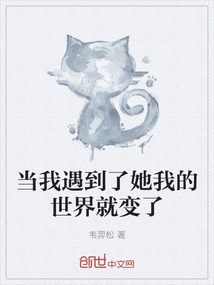 當(dāng)我遇到了她我的世界就變了