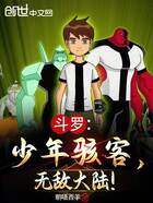 斗罗：少年骇客，无敌大陆！