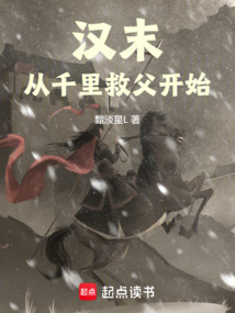 漢末從千里救父開始