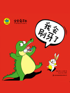 宝宝爱牙书：我会刷牙了在线阅读