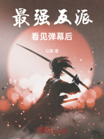 最強反派看見彈幕后