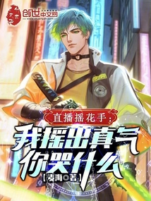 直播搖花手:我搖出真氣你哭什么