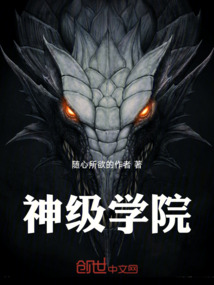 神級學院