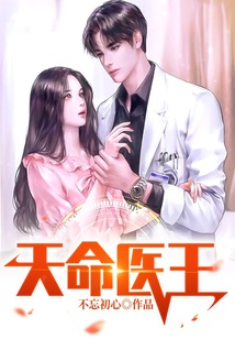 天命醫(yī)王