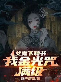 女鬼下聘書(shū),我金光咒滿(mǎn)級(jí)
