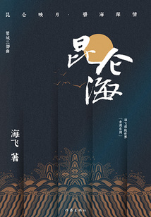 昆仑海(海飞谍战世界“古谍系列”)
