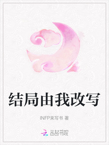 結局由我改寫