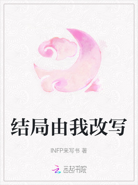 结局由我改写在线阅读