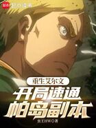 重生艾尔文,开局速通帕岛副本在线阅读