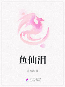 魚仙淚