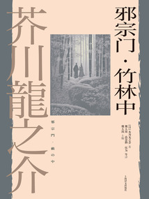 邪宗門·竹林中