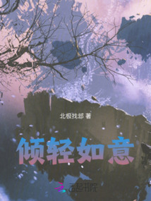傾輕如意