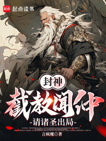 封神:截教闻仲,请诸圣出局