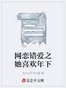 網戀錯愛之她喜歡年下
