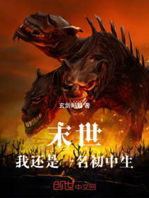 末世：我還只是一名初中生