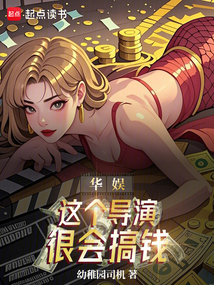 華娛:這個(gè)導(dǎo)演很會(huì)搞錢!